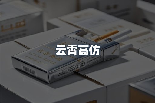 云霄高仿
